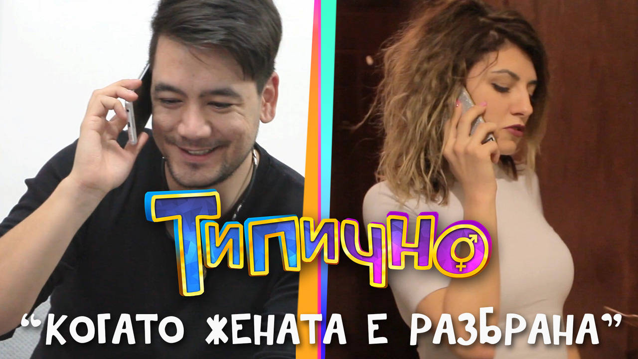 "Когато жената е разбрана" - Типично Shorts