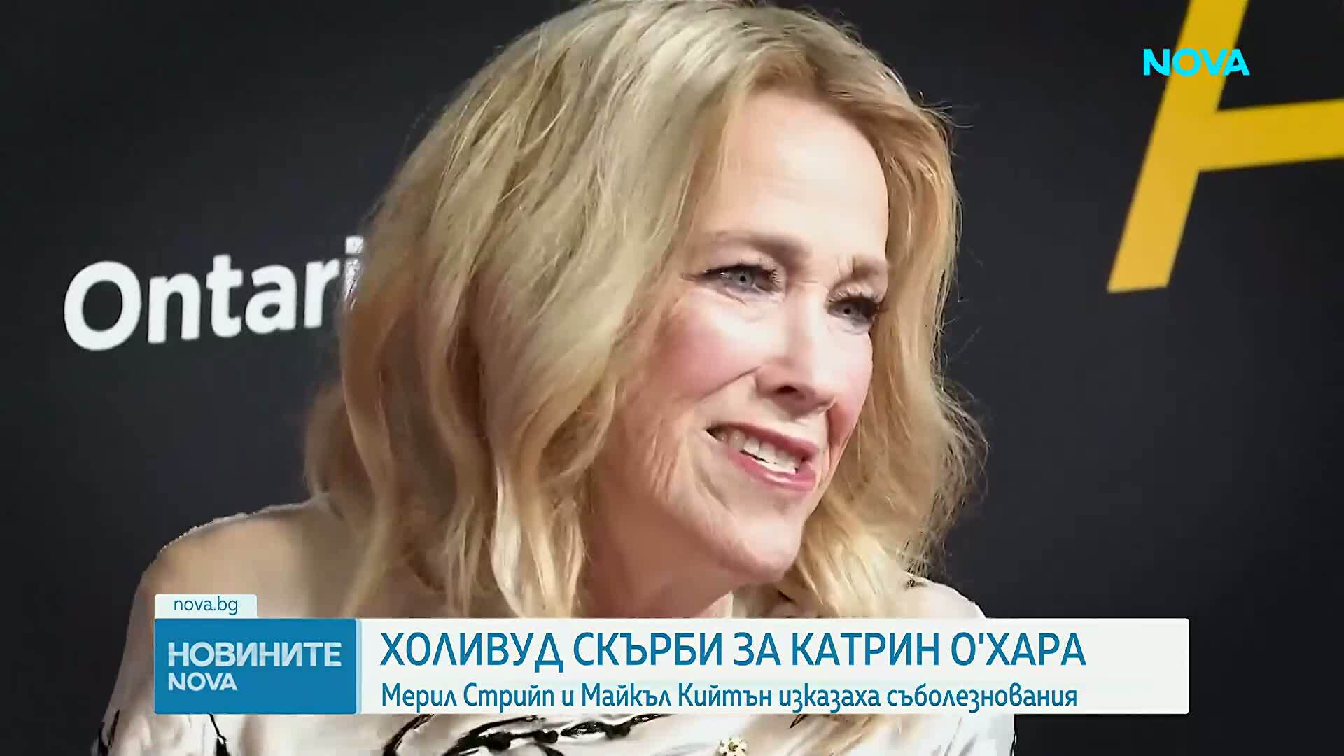 "Мамо, мислех, че имаме време": Маколи Кълкин и Холивуд скърбят за Катрин О’Хара