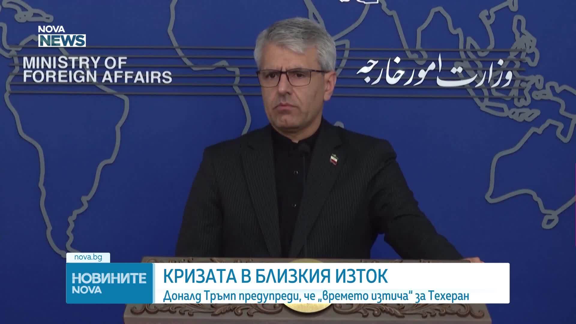 Иран: САЩ не предлагат отстъпки, а нови заплахи