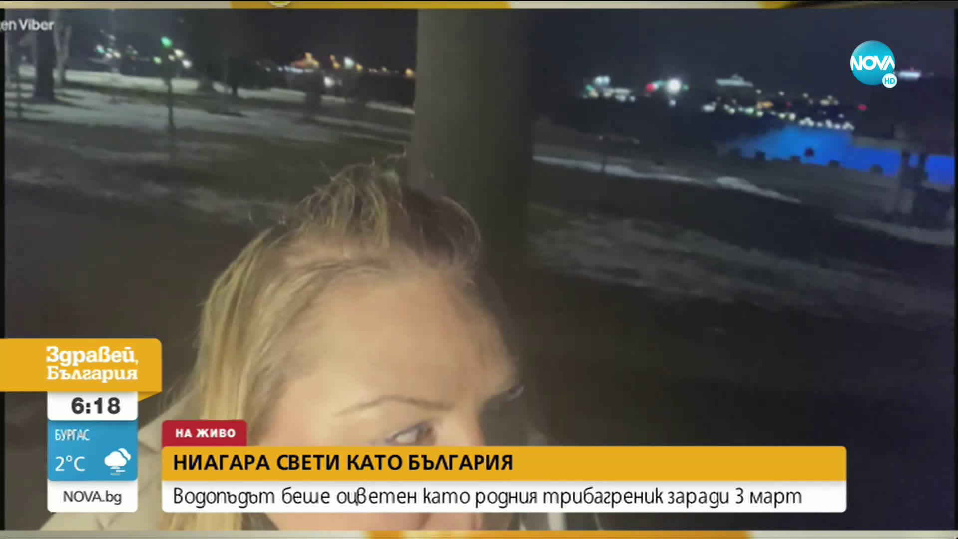 ГОРДОСТ: Ниагарският водопад грейна в цветовете на трибагреника ни