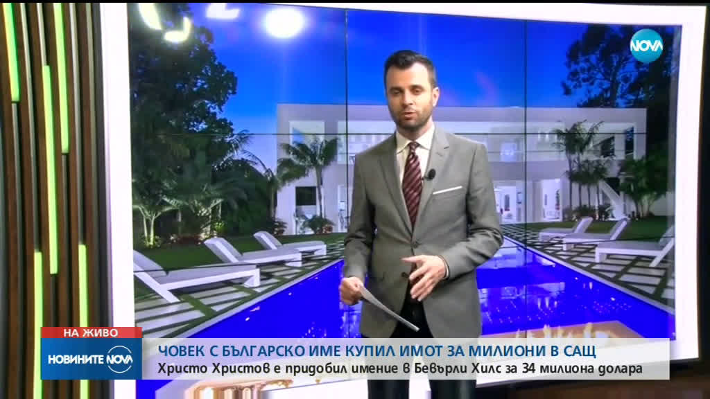 Човек с българско име купил имот за милиони в САЩ