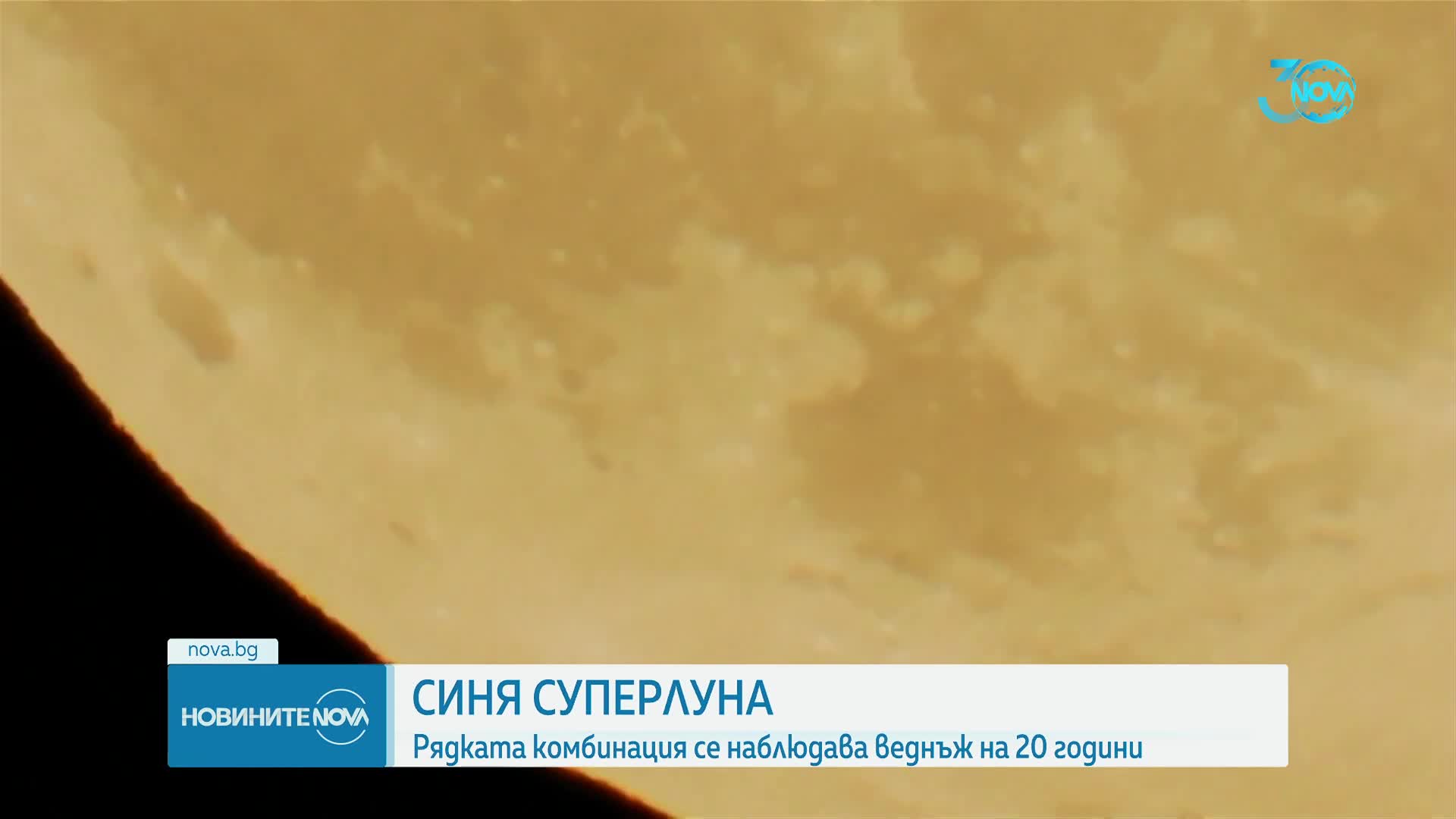 Синя суперлуна наблюдаваха жителите на Южна Европа