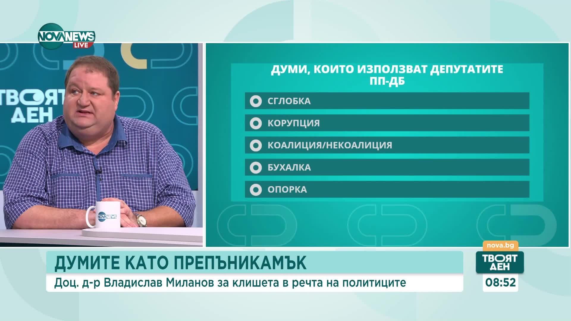 Езиковед: Преди да говорим за политика, трябва да се замислим за речта и посланията