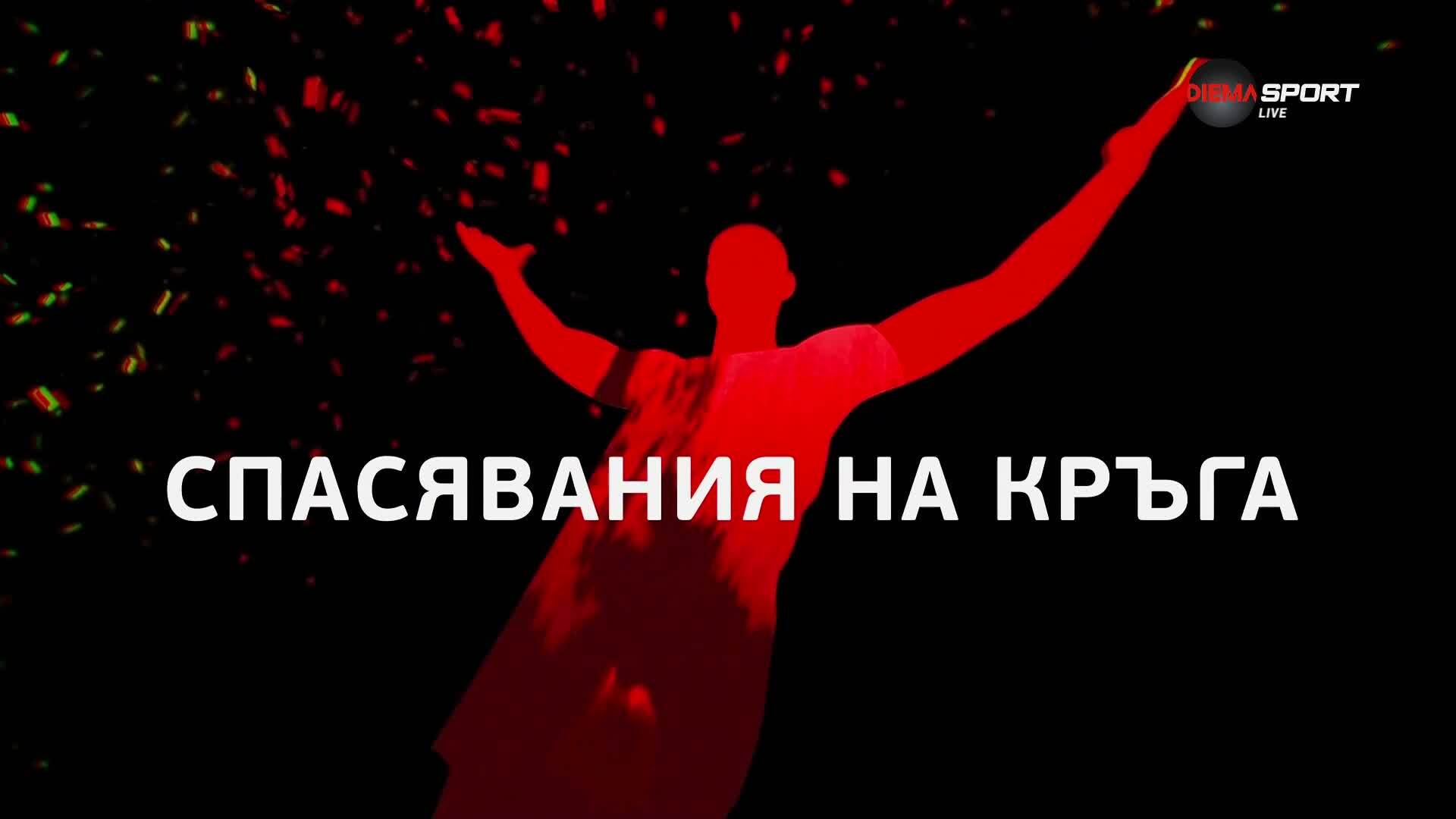 Трите предложения за Спасяване на седмицата (23 кръг)