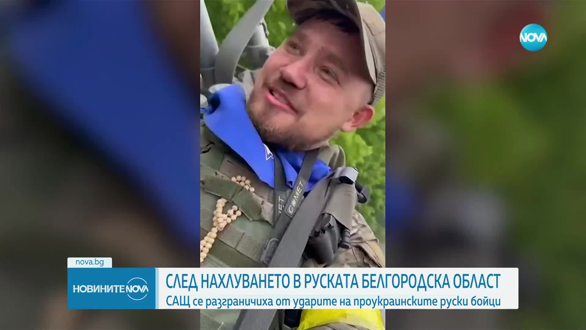 САЩ се разграничиха от ударите на проукраинските руски бойци в Белгородска област