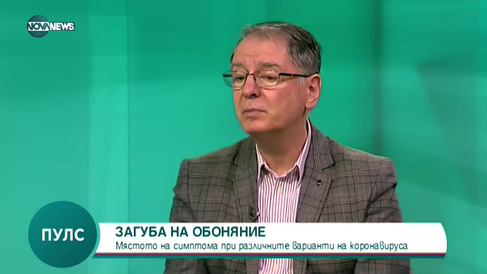 Доц. д-р Тодор Широв: Ваксинираните по-рядко губят обонянието си при среща с COVID-19