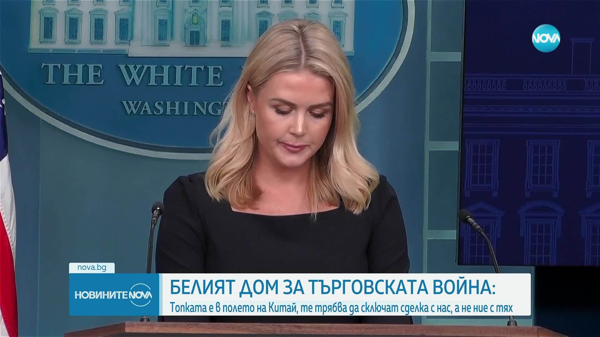 Белият дом за търговската война: Топката е в полето на Китай, те трябва да сключат сделка с нас