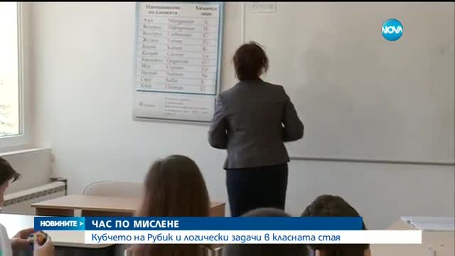 Час по мислене се провежда в столично училище