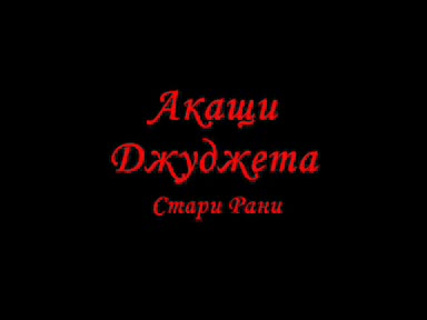 Акащи Джуджета - Стари Рани [ Софи Маринова ]