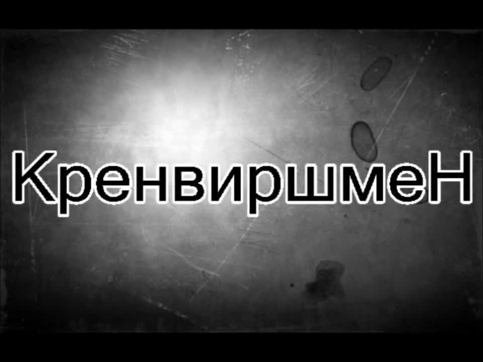 No Limit - Кренвиршмен (опит за филм)