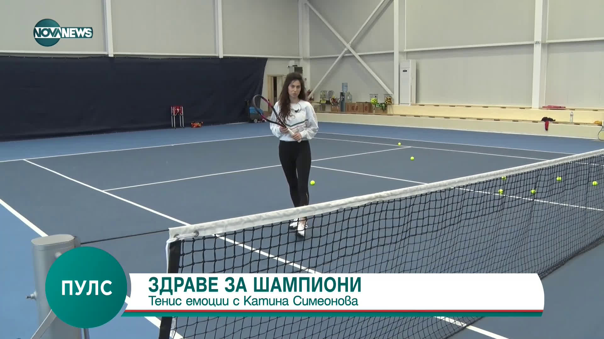 ЗДРАВЕ ЗА ШАМПИОНИ: Тенис емоции с Катина Симеонова
