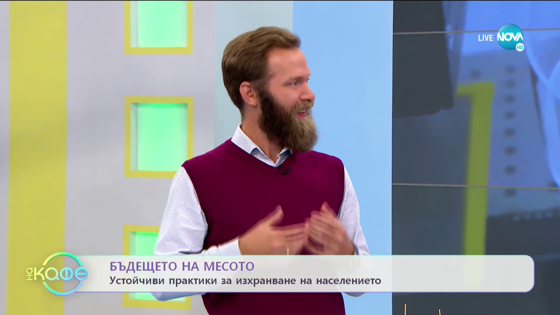 Месо Без Месо: Продукти на основата на растителни протеини - "На кафе" (09.10.2020)