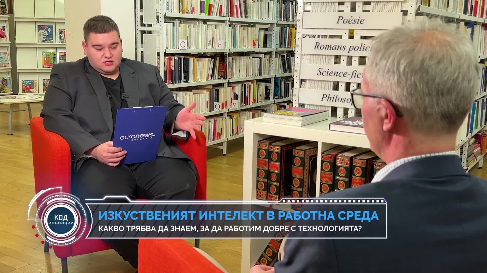 Код Иновации: Изкуственият интелект – иновации и перспективи за по-добро бъдеще
