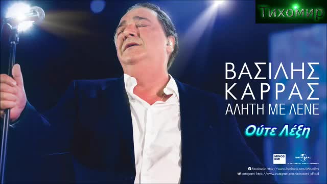 Василис Карас 20.11.2017г Албум 2017 Vasilis Karras