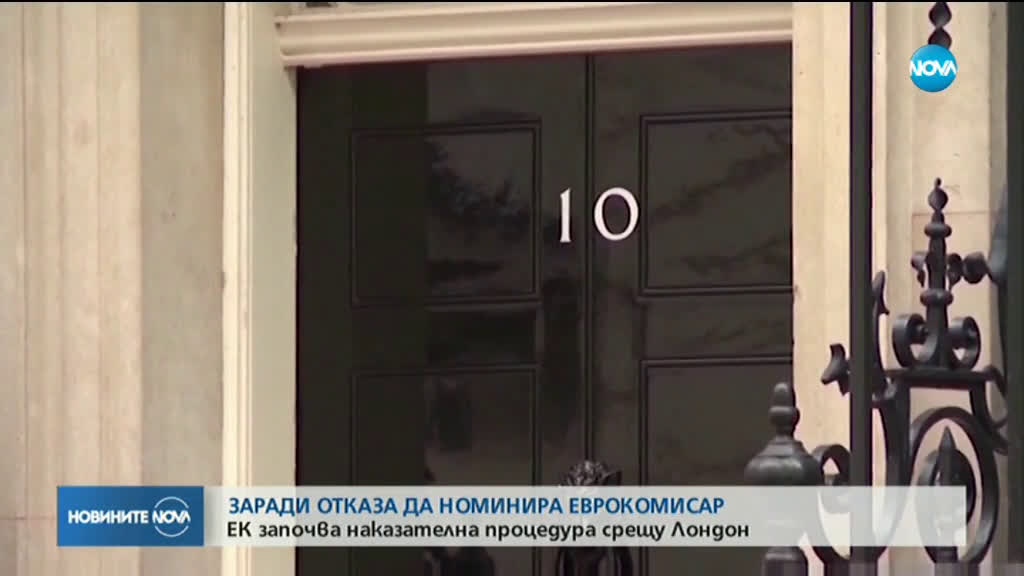 ЕК започва наказателна процедура срещу Лондон