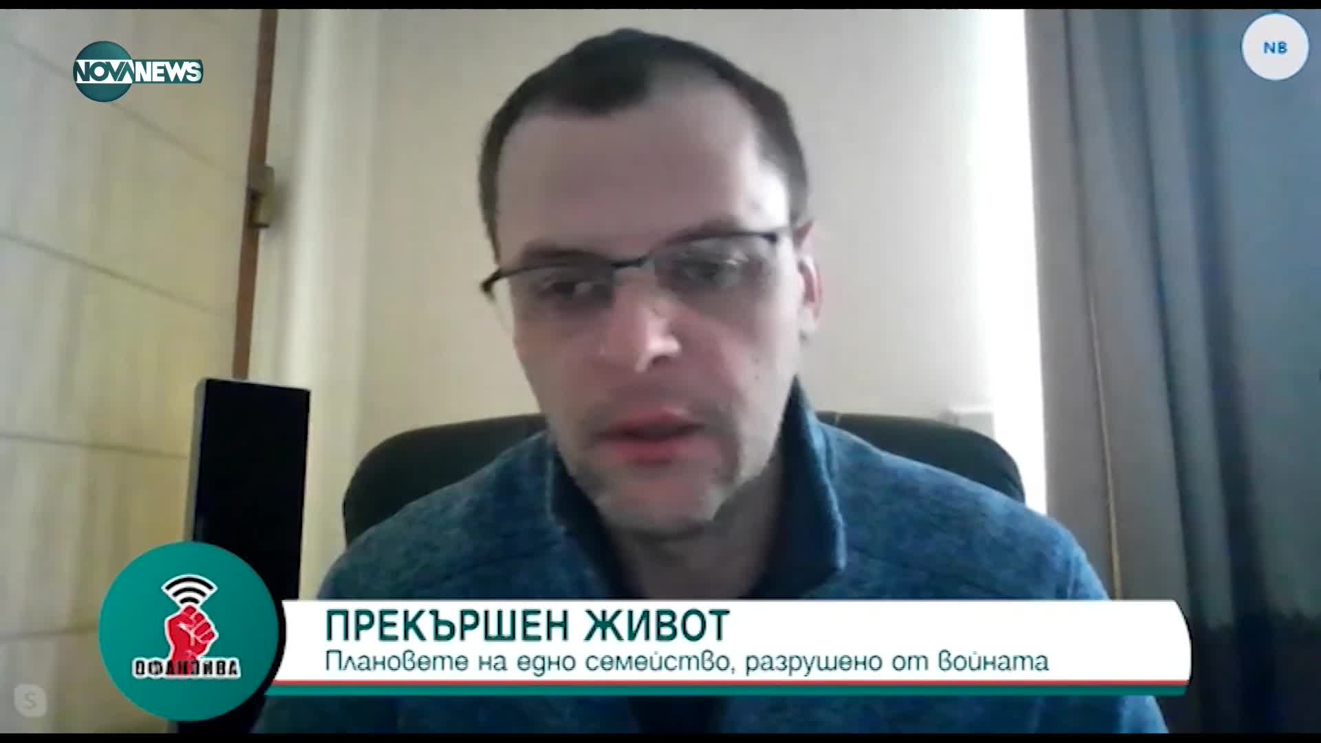 "Офанзива": Изповедта на украинец, изгубил цялото си семейство във войната