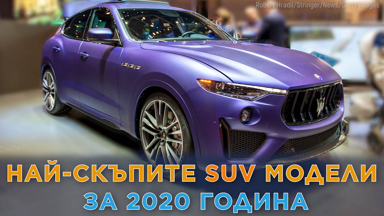 Най-скъпите SUV модели за 2020 година