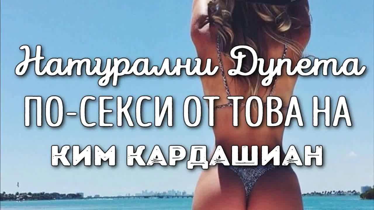Натурални дупета по-секси от това на Ким Кардашиан