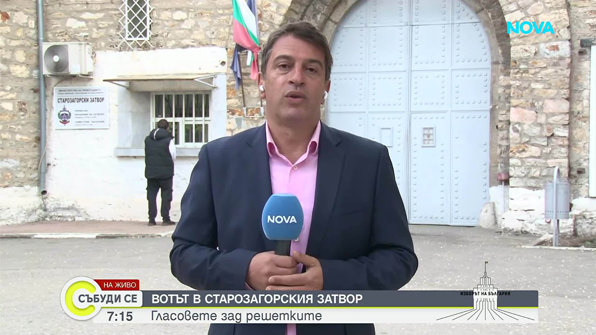 Старт на изборния ден в старозагорския затвор