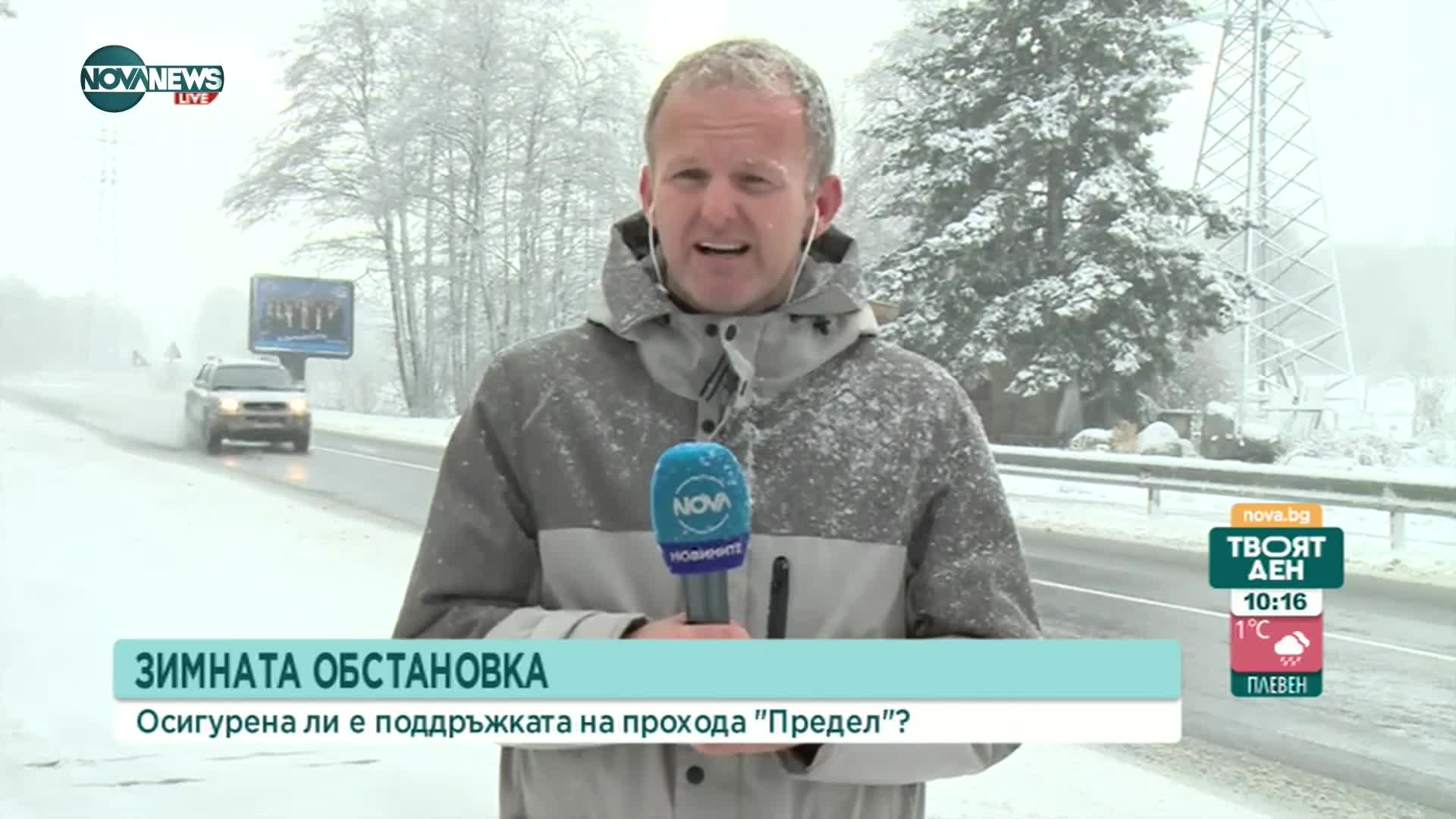 Проходът „Предел“ е почистен и отворен за ползване при зимни условия