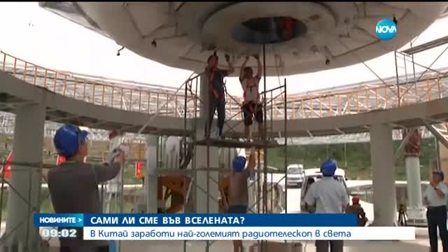 Най-големият радиотелескоп в света вече функционира в Китай
