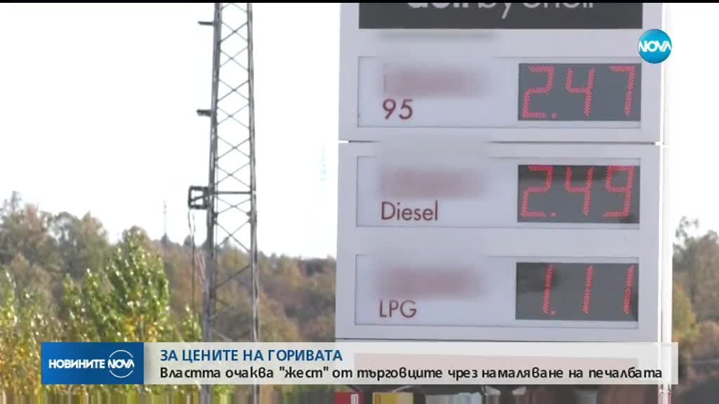 ЗА ЦЕНИТЕ НА ГОРИВАТА: Властта очаква "жест" от търговците чрез намаляване на печалбата