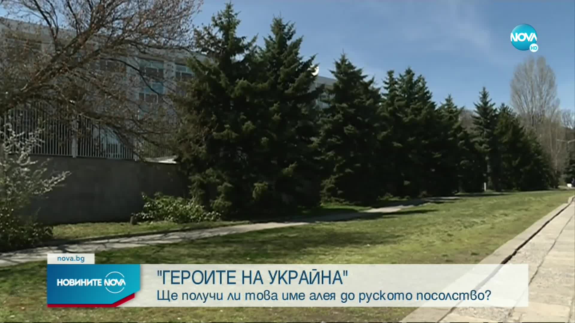 „ГЕРОИТЕ НА УКРАЙНА": Ще получи ли това име алея до руското посолство?
