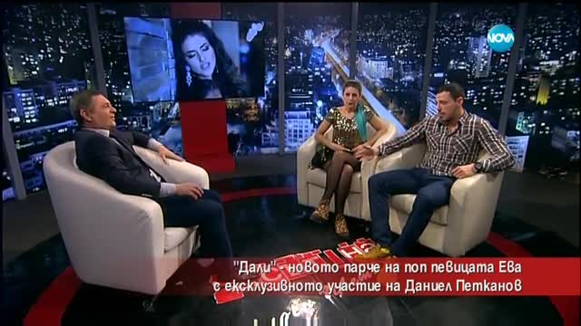 "Дали" - новото парче на Ева с ексклузивното участие на Даниел Петканов