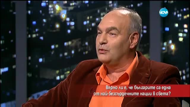 Вярно ли е, че българите са една от най-безсърдечните нации в света?