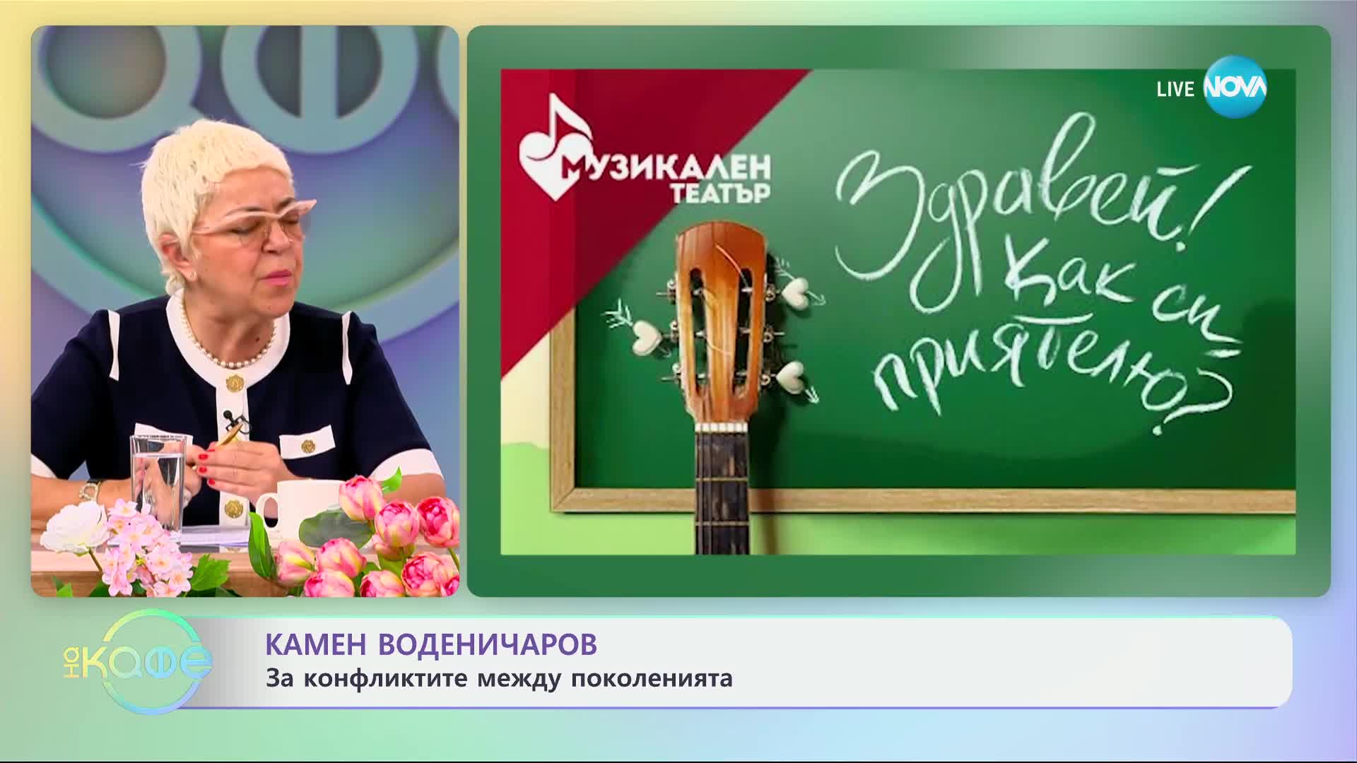 Камен Воденичаров: С покана за мюзикала „Здравей! Как си, приятелю?" - „На кафе“ (16.04.2024)