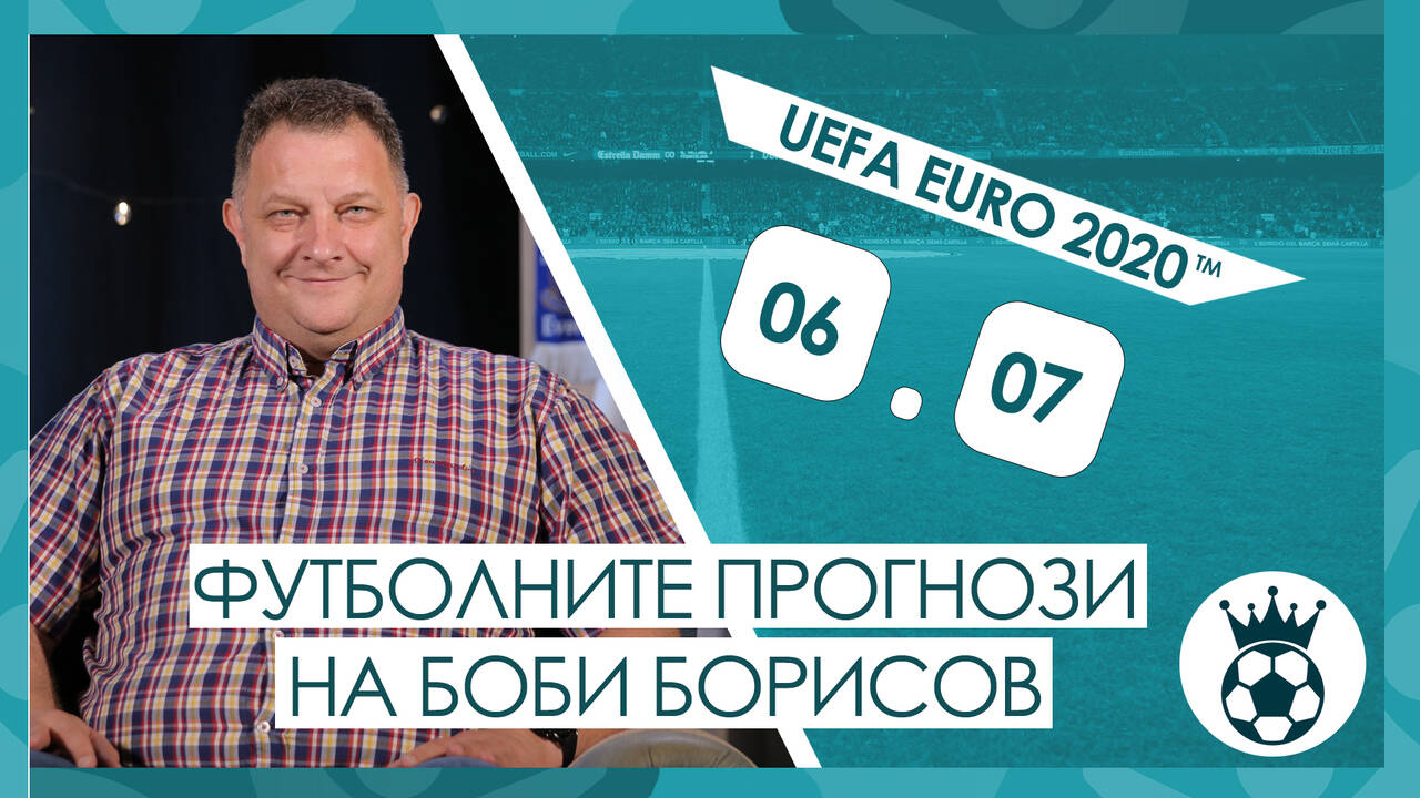 Прогнозите на Боби Борисов за полуфинала Италия - Испания на 6.07 (UEFA EURO 2020™)