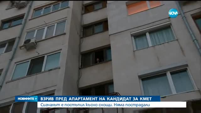 Експлозия пред апартамента на кандидат-кмет (ОБЗОР)