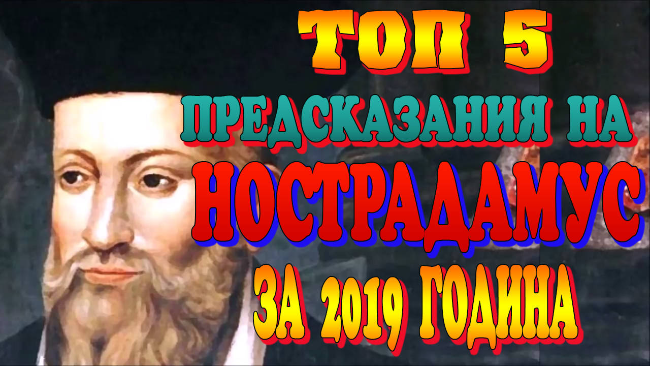 Топ 5 Предсказания на Нострадамус за 2019 година