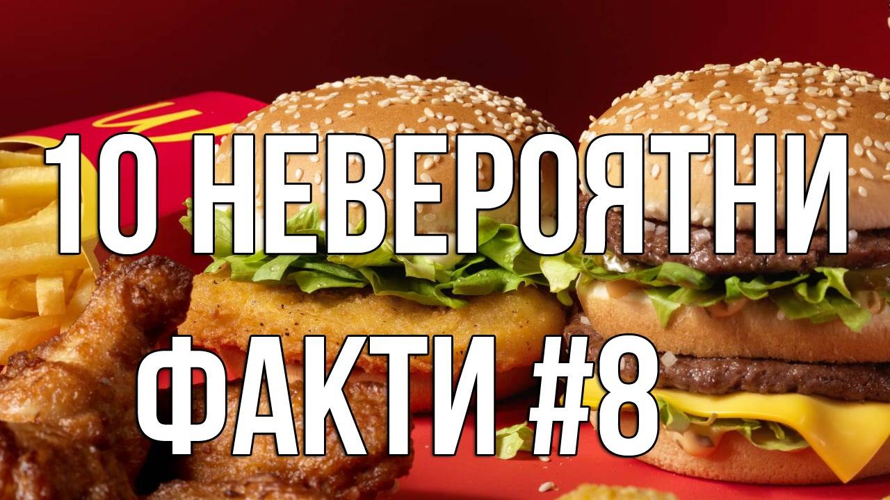 10 Невероятни факти #8