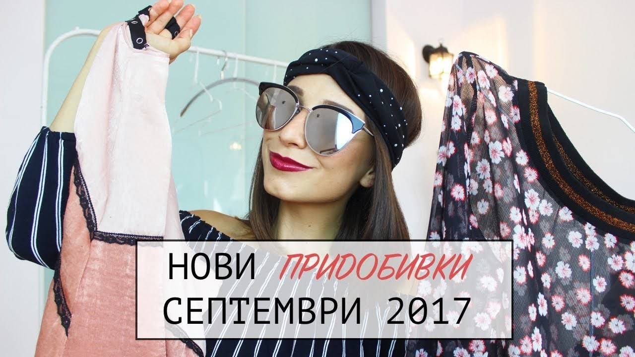 НОВИ ПРИДОБИВКИ СЕПТЕМВРИ 2017 // Zara Bershka Steve Madden