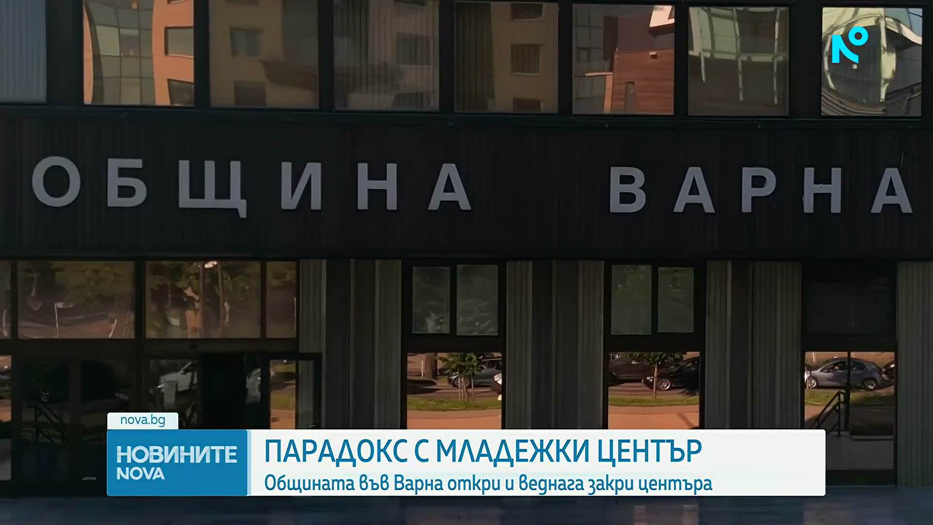 Ден след откриването: Новият Младежки център във Варна затвори врати заради липса на финансиране