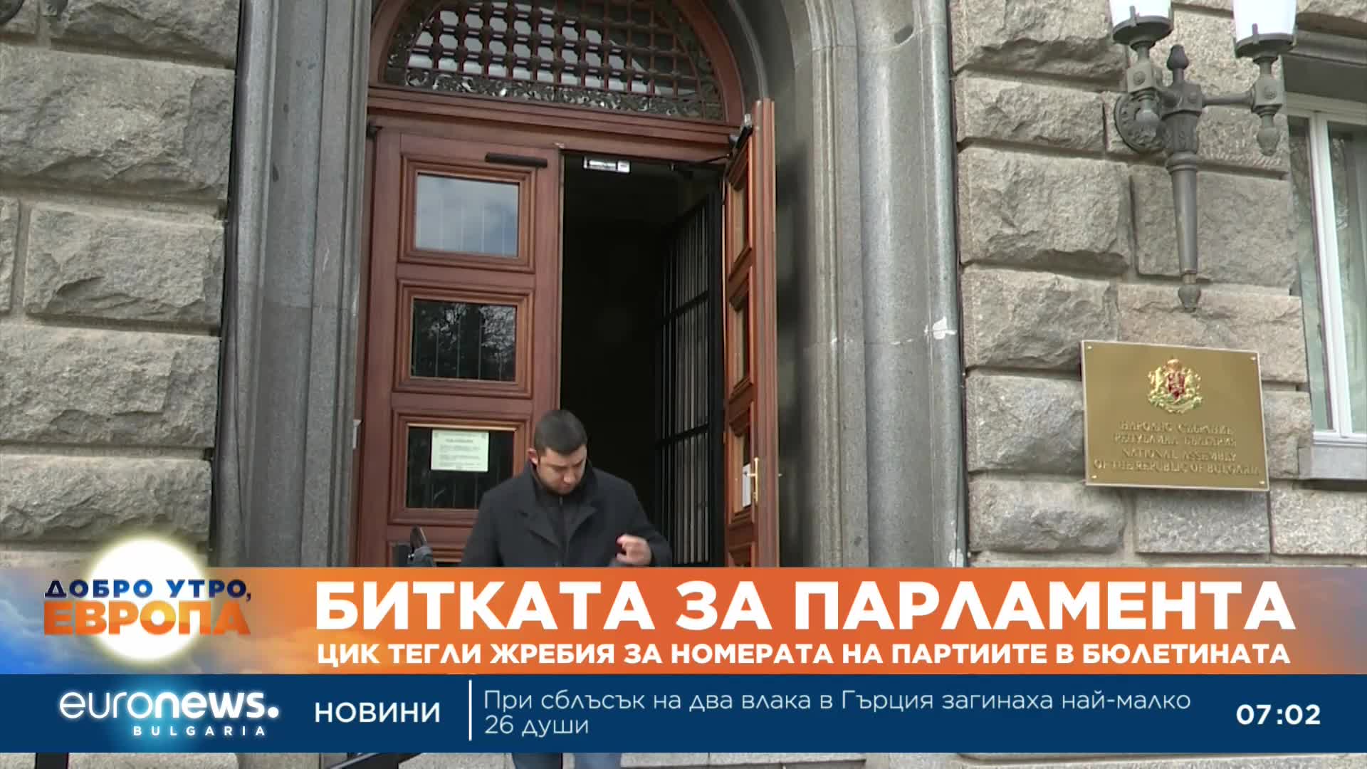 ЦИК тегли жребия за номерата на партиите в бюлетината