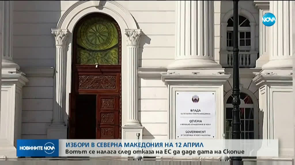 Предсрочни парламентарни избори в Северна Македония на 12 април