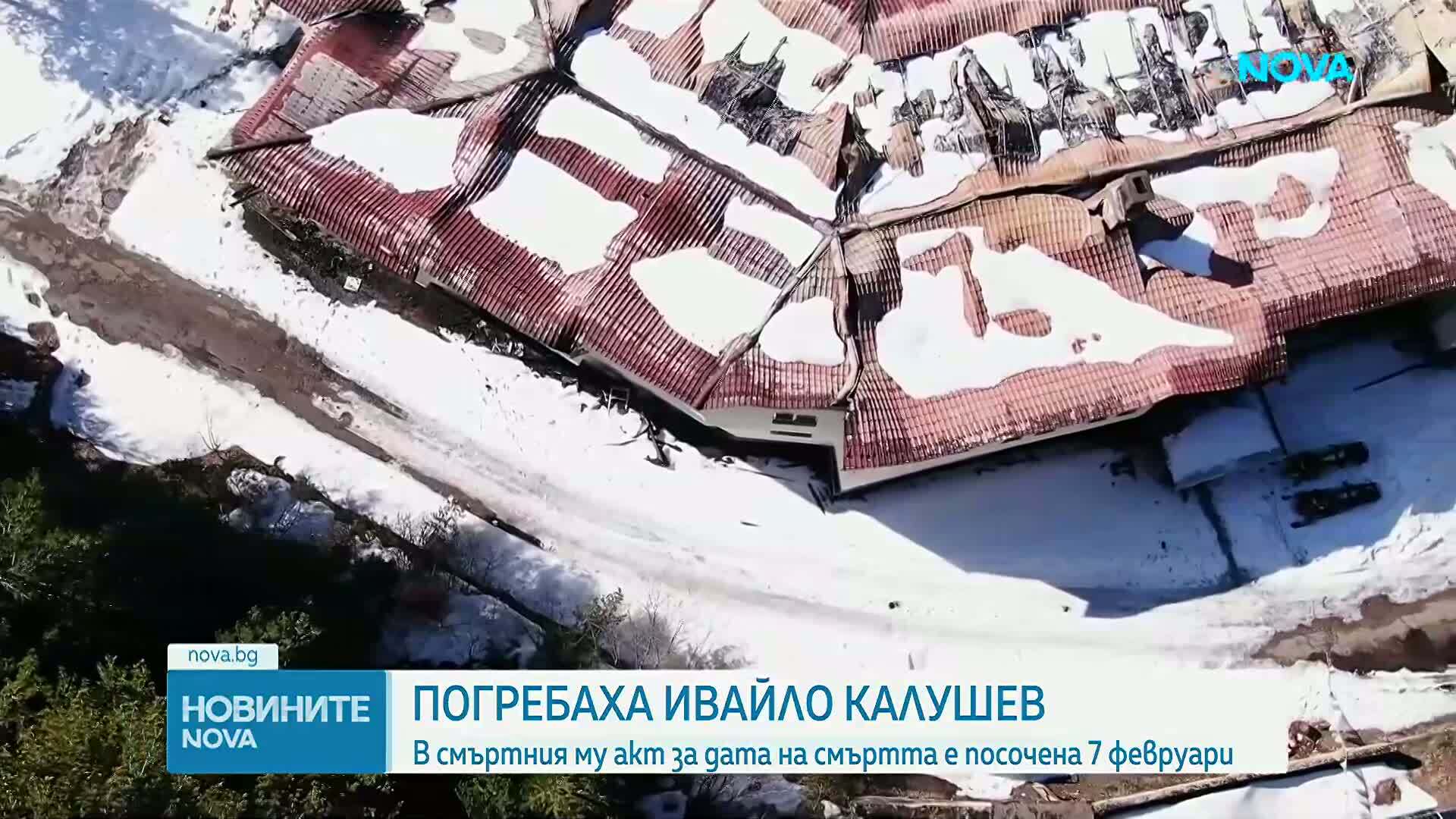 Погребаха Ивайло Калушев