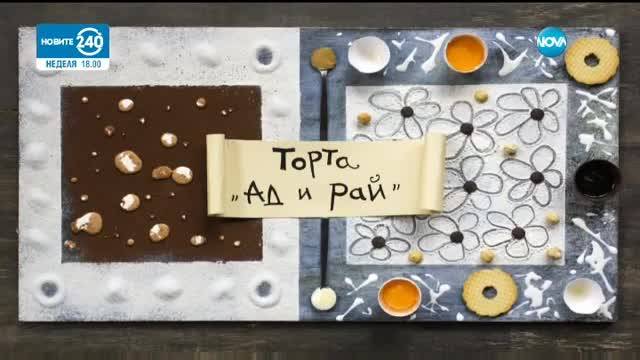 Торта "Ад и Рай" - Бон Апети (24.03.2017)