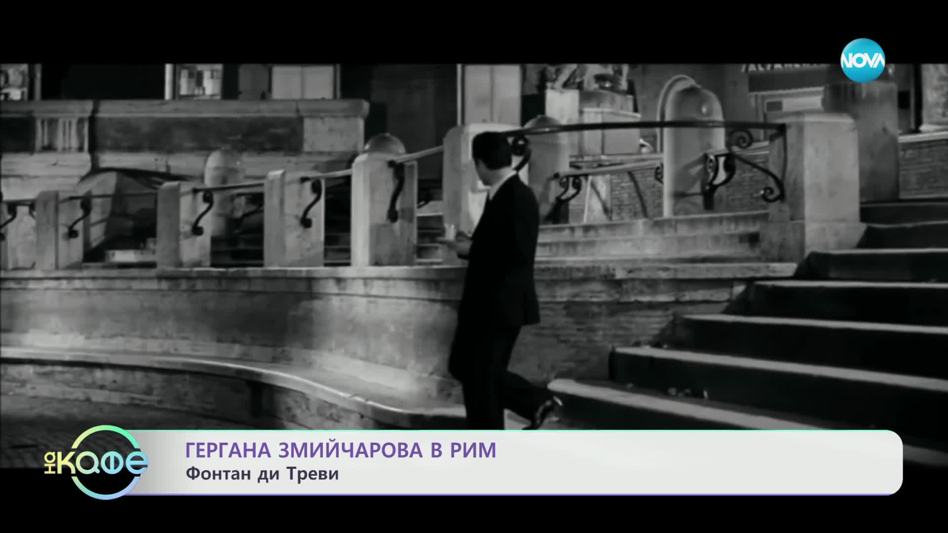 Гергана Змийчарова в Рим - „На кафе“