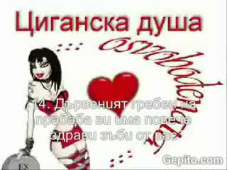 20 Признака, Че Си Циганин