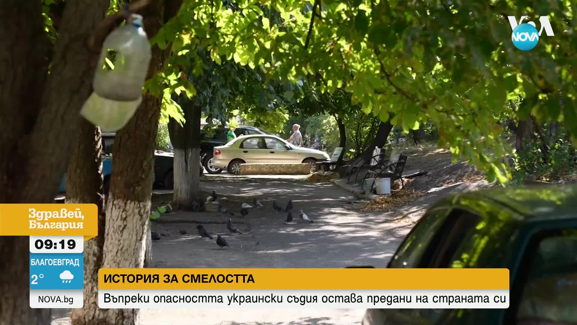 История за смелостта: Въпреки опасността украински съдия остава предани на страната си