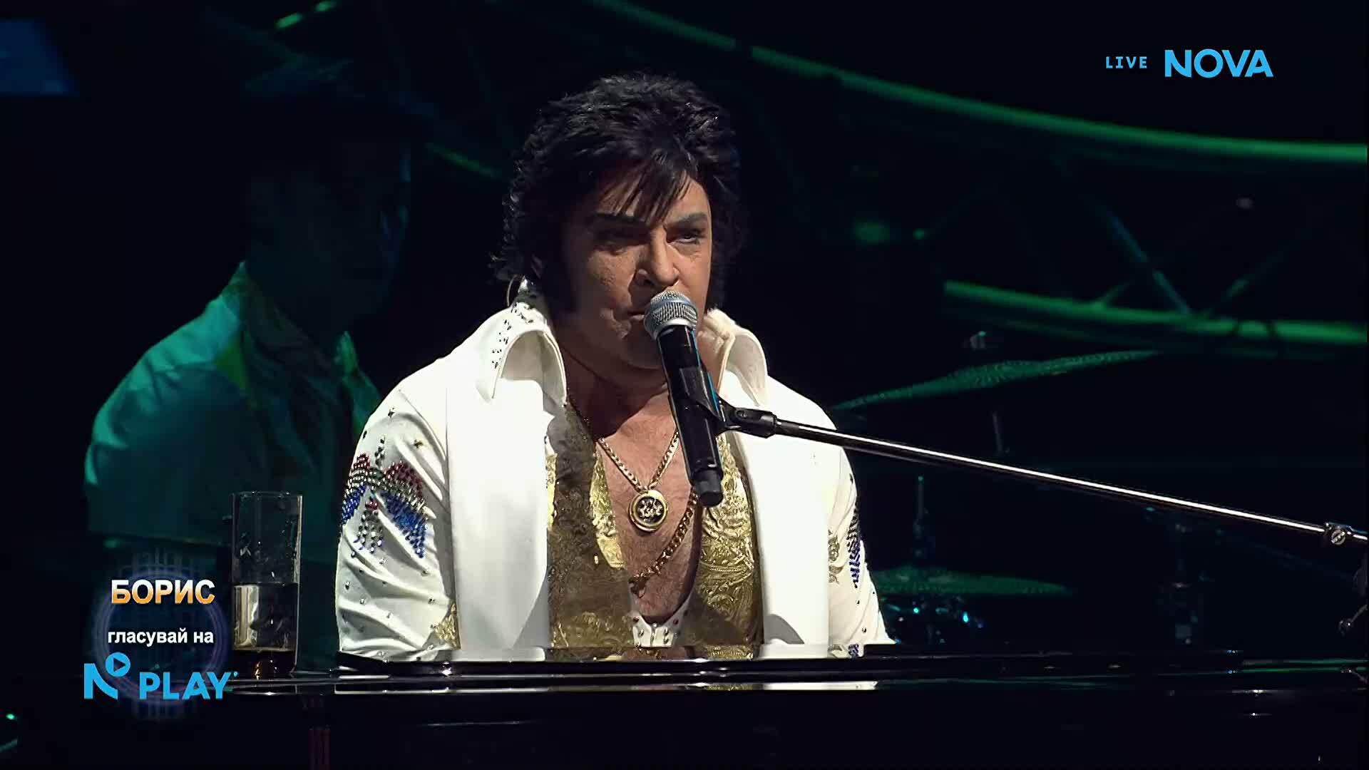 Борис като Elvis Presley - Unchained Melody | Като две капки вода