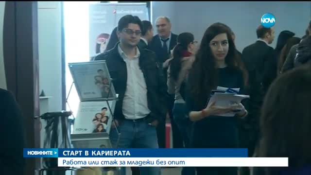 Големи компании търсят млади служители в „Национални дни на кариерата”