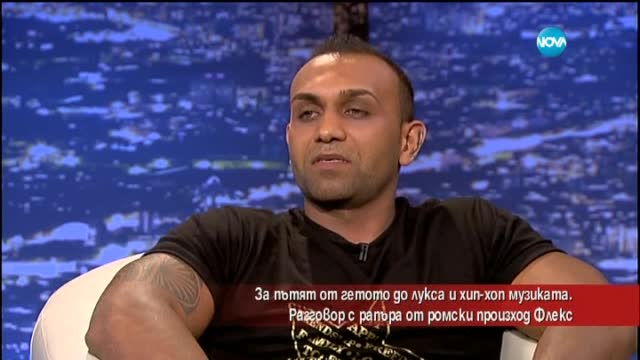 Рапърът Флекс - за пътя от гетото до лукса