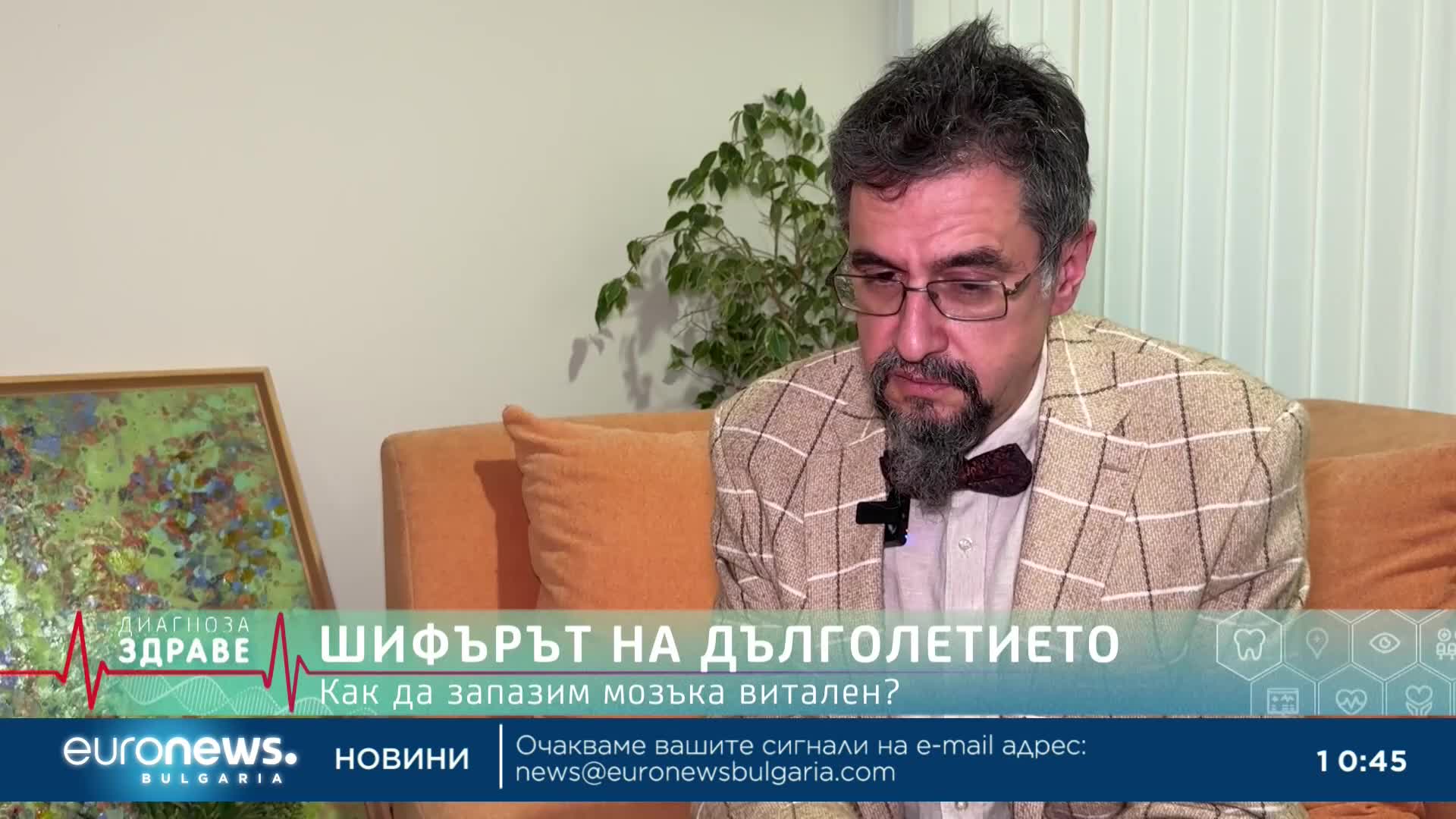 „Диагноза: Здраве“, еп.24: Може ли да забавим стареенето и как да запазим мозъка витален?