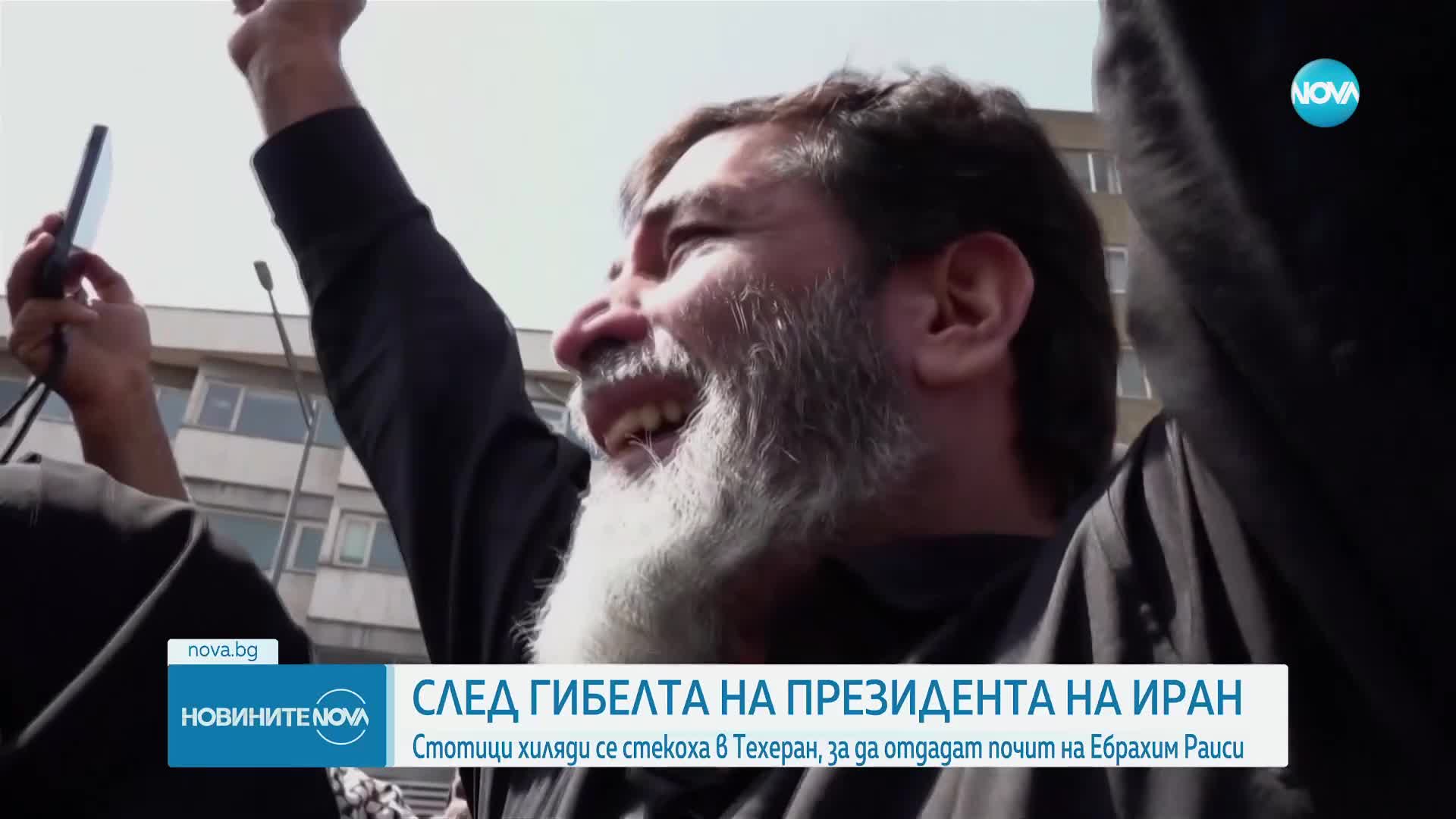 Хиляди иранци се стекоха в Техеран за погребението на президента Раиси