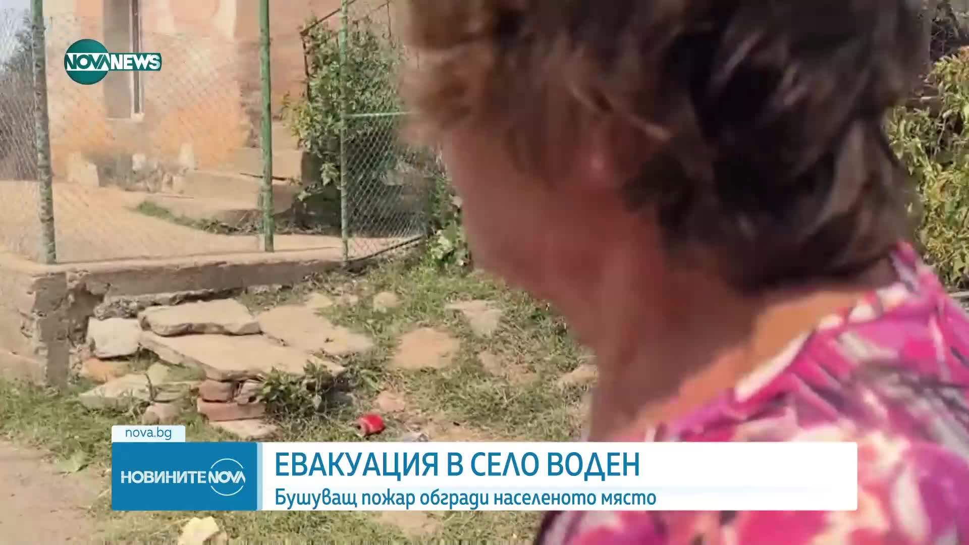 Пламъци обградиха село Воден, хората се евакуират сами