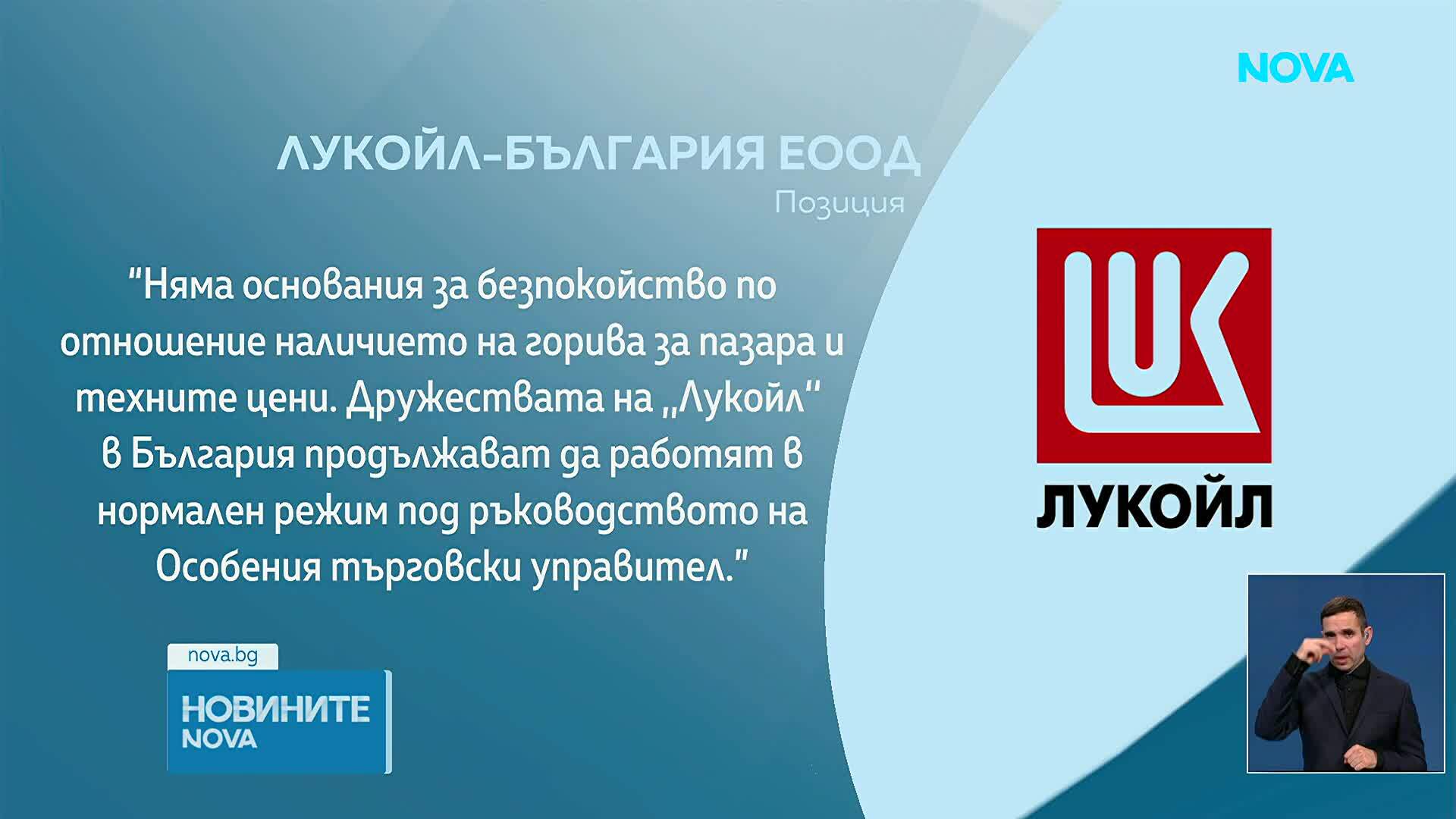 „Лукойл България”: Арбитражен иск няма да засегне количествата и цените на горивата